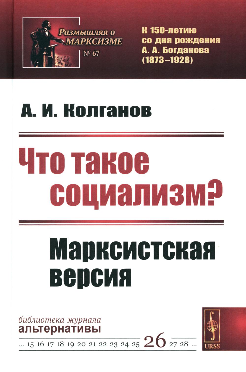 Что такое социализм? Марксистская версия (№ 67, № 26.) (пер.)