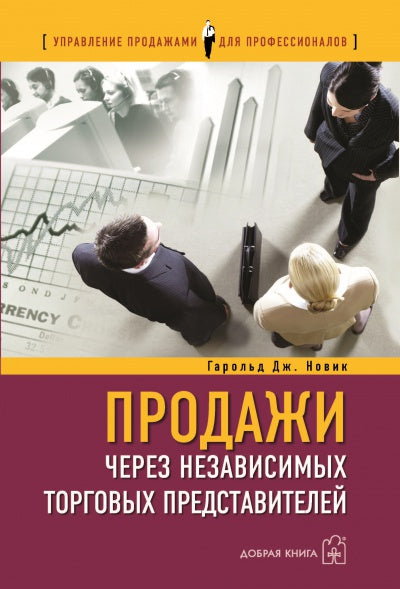Продажи через независимых торговых представителей. Гарольд Дж. Новик