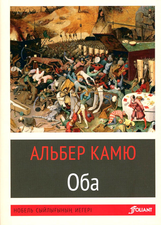 Чума: роман (на казахском языке)