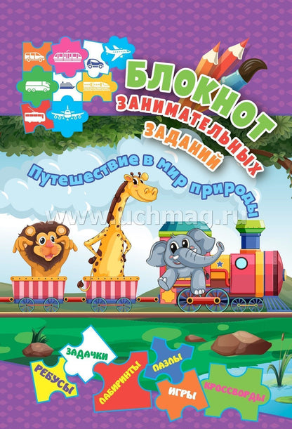 Bloquez les commandes de l'appareil. Pour un enfant de 5 à 7 ans. Путешествие в мир природы: игры, пазлы, задачки, ребусы, лабиринты, кроссворды, сканворды. (Обл. картон мелов 200;bloc офсет 100) 64 стр.