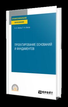 ПРОЕКТИРОВАНИЕ ОСНОВАНИЙ И ФУНДАМЕНТОВ. Учебное пособие для СПО