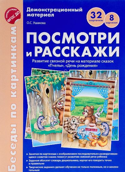 Беседы по картинкам. Посмотри и расскажи 2 (учебно-методическое пособие с комплектом демонстрационного материала) Пчелы, День рождения. 8 картинок.32 карточки. Формат А4. ФГОС ДО