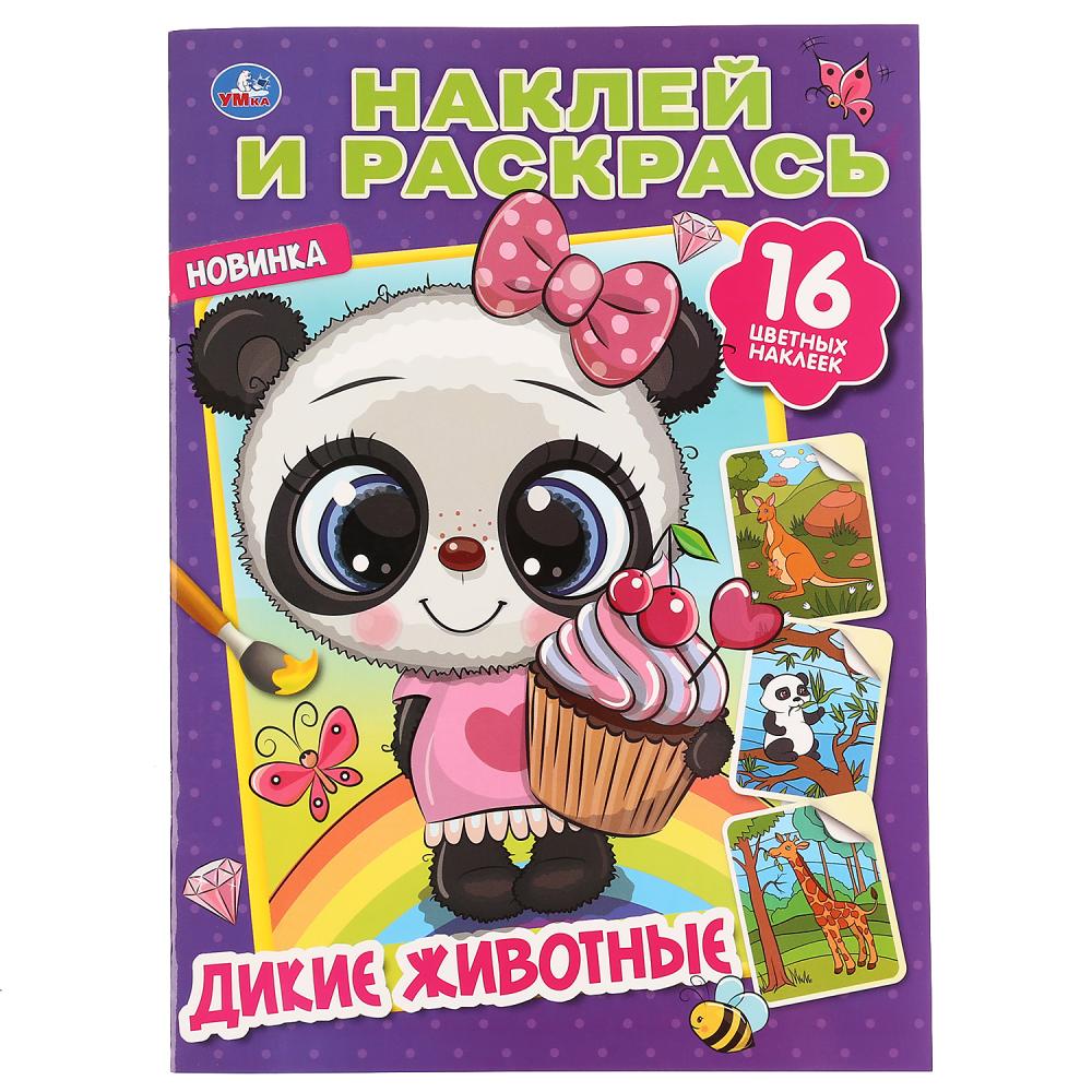 "УМКА". ДИКИЕ ЖИВОТНЫЕ (НАКЛЕЙ И РАСКРАСЬ А4) ФОРМАТ 214Х290 ММ. ОБЪЕМ: 16 СТР. en cor.50шт