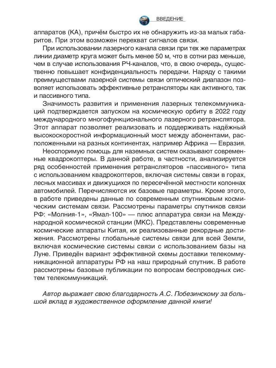Лазерные коммуникации на Земле и в космосе