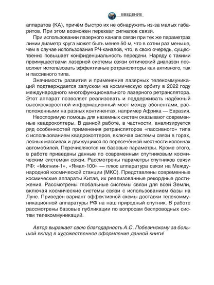 Лазерные коммуникации на Земле и в космосе