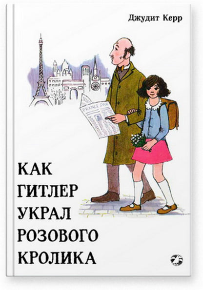 Как Гитлер украл розового кролика. 2-е издание