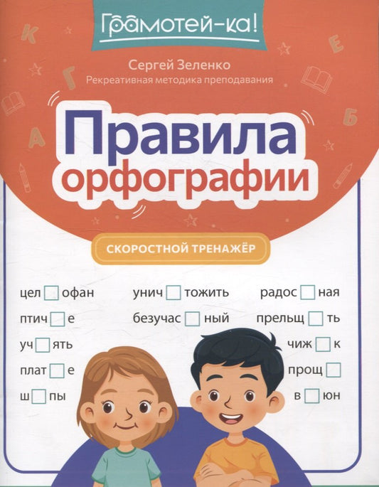 Правила орфографии: скоростной тренажер