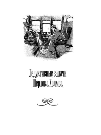 Дедуктивные задачи Шерлока Холмса
