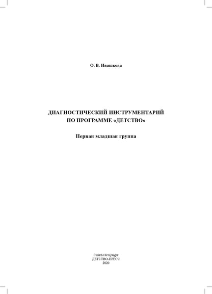 Ивашкова. Диагностический инструментарий по программе «Детство». 1-ая младшая группа. 2-3 года. (ФГОС)