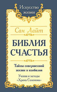 Сан Лайт. Библия счастья. 2-е издание