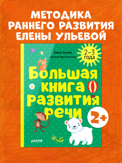 Обучение в сказках. Развитие речи. Большая книга развития речи. 2-3 года/Ульева Е.