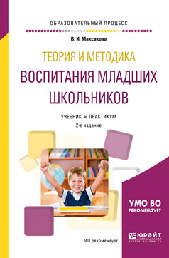 Théorie et méthode d'éducation des écoles supérieures 2-e изд. , испр. Je suis d'accord. Travaux et stages pour le baccalauréat universitaire