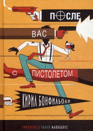 После вас с пистолетом. Бонфильоли К.