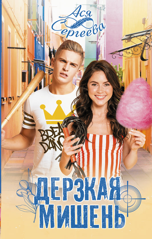 Дерзкая мишень