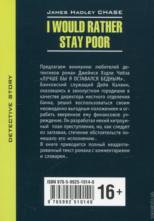 Лучше бы я оставался бедным (КДЧ на английском языке, неадаптир.). Чейз Д.Х.