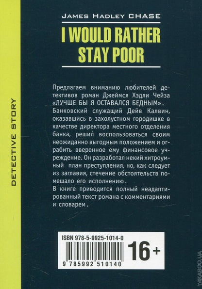 Лучше бы я оставался бедным (КДЧ на английском языке, неадаптир.). Чейз Д.Х.