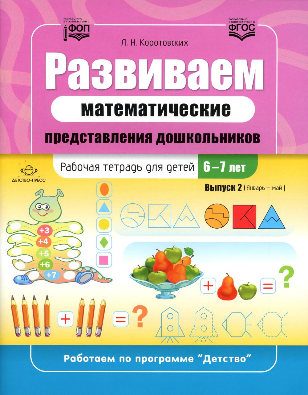Коротовских. Развиваем математические представления дошкольников. Рабочая тетрадь для детей 6-7 лет. Выпуск 2. (Январь-май). ФОП. (ФГОС)