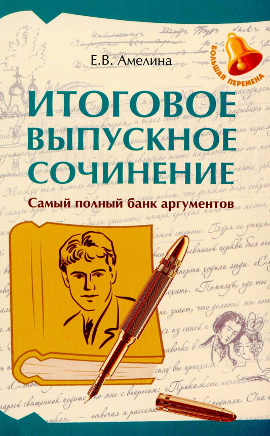 Итоговое выпускное сочинение: самый полный банк аргументов