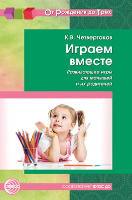 Играем вместе. Des jeux amusants pour les petits et les chiens. ФГОС