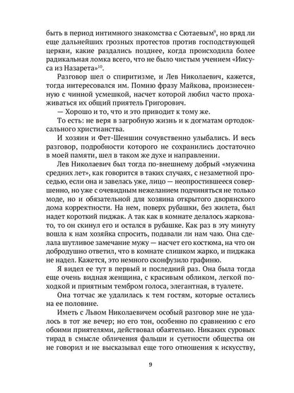 Толстой в воспоминаниях современников. Годы духовного перелома. Т. 2: сборник