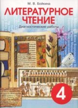 Литературное чтение 4кл [Диагн раб. Surveillance]