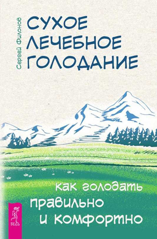 Сухое лечебное голодание. Как голодать правильно и комфортно (6279)