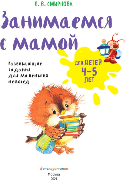 Занимаемся с мамой: для детей 4-5 лет