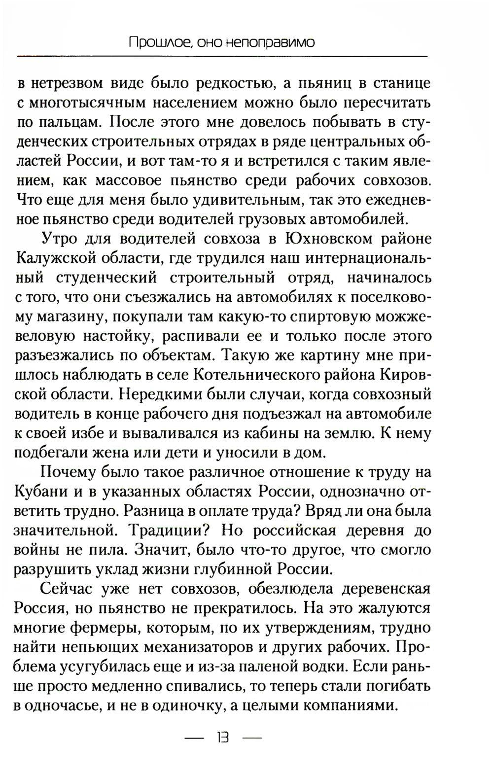 Прошлое, оно непоправимо