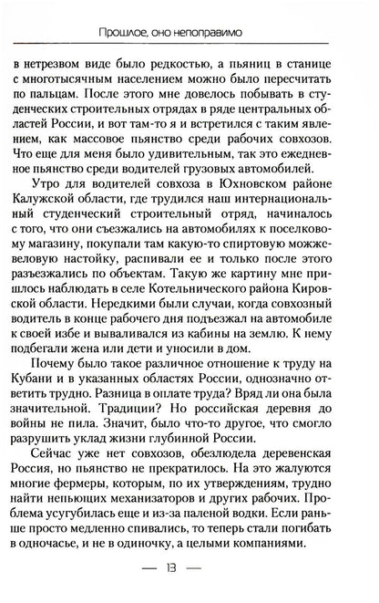 Прошлое, оно непоправимо