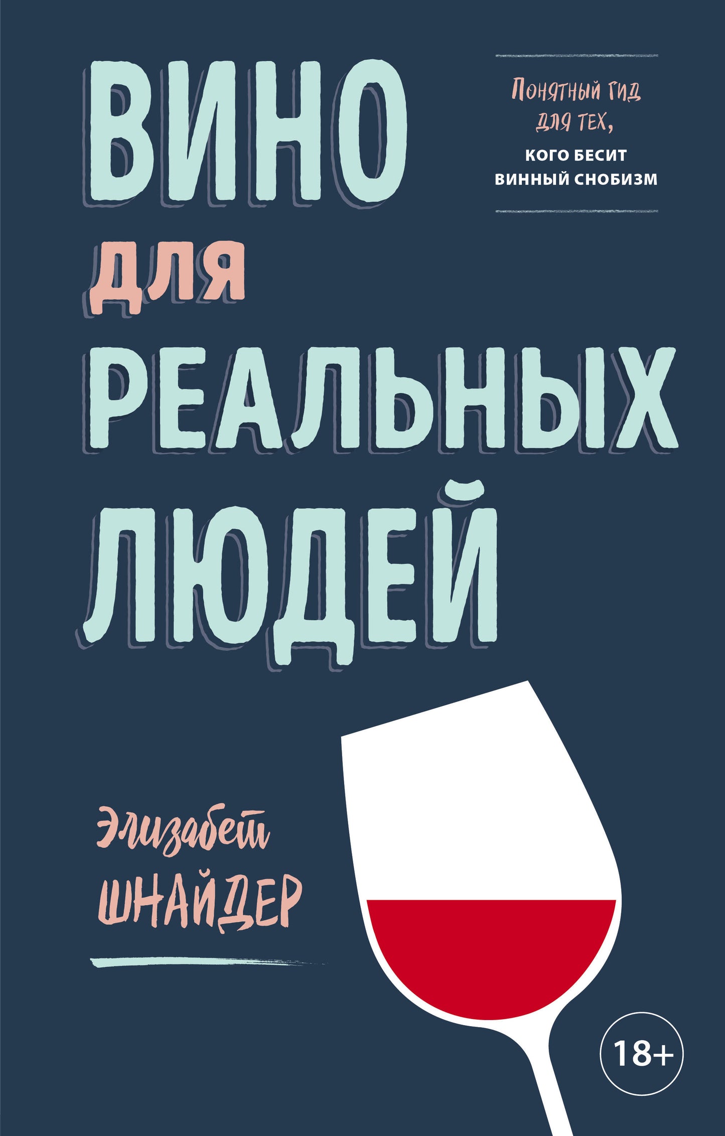 Du vin pour les vrais jeunes. Понятный гид на тех, кого бесит винный снобизм