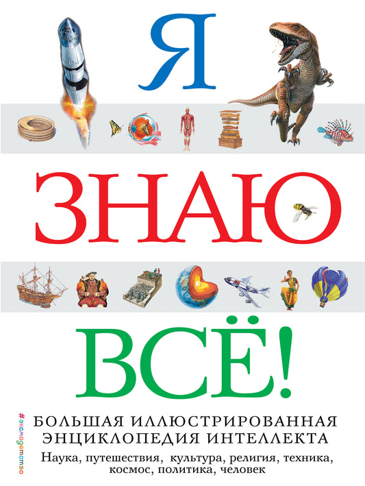 Я знаю всё! (ст. изд.)