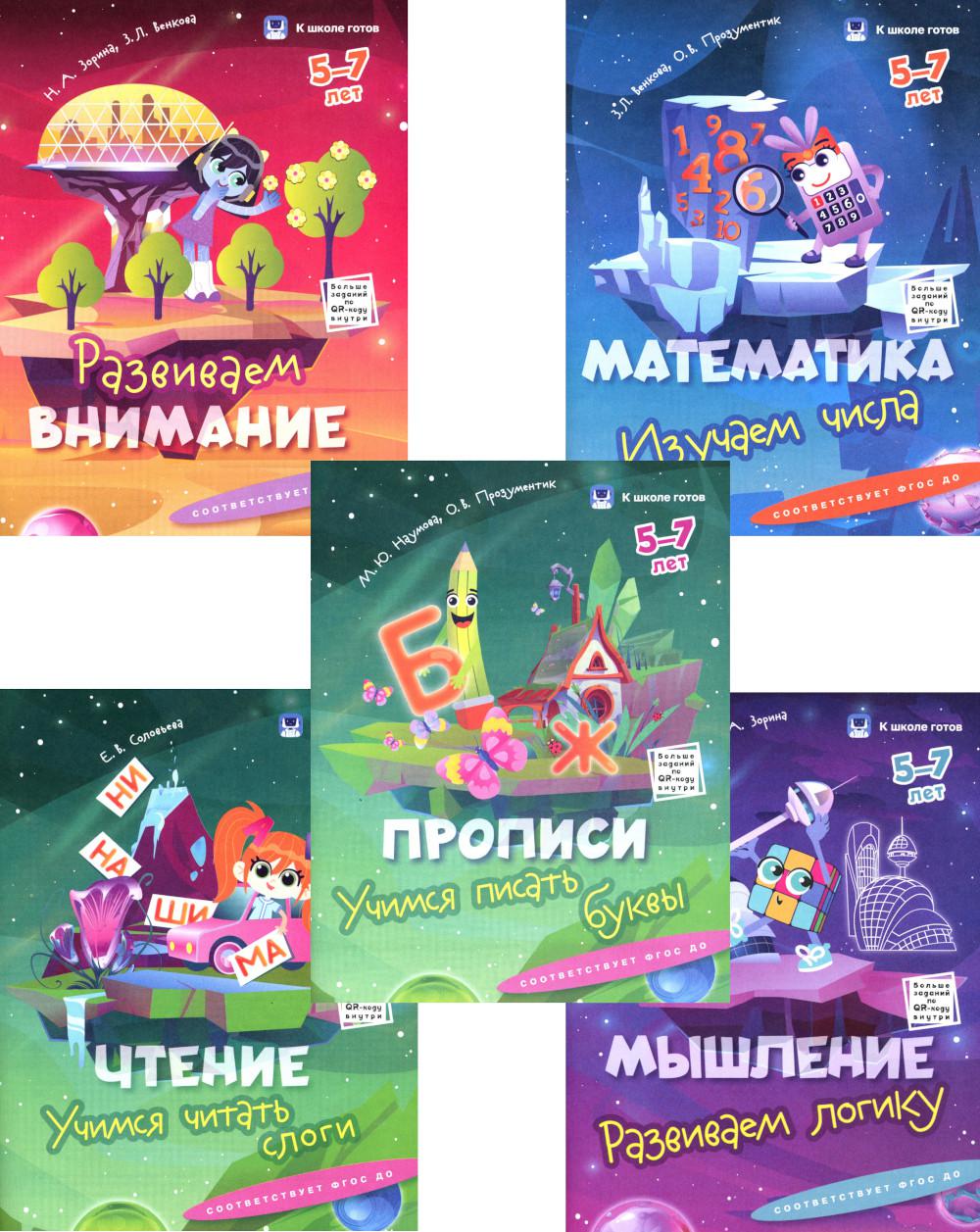 Хохрякова и др. К школе готов. 5-7 лет. Комплект из 5-и пособий