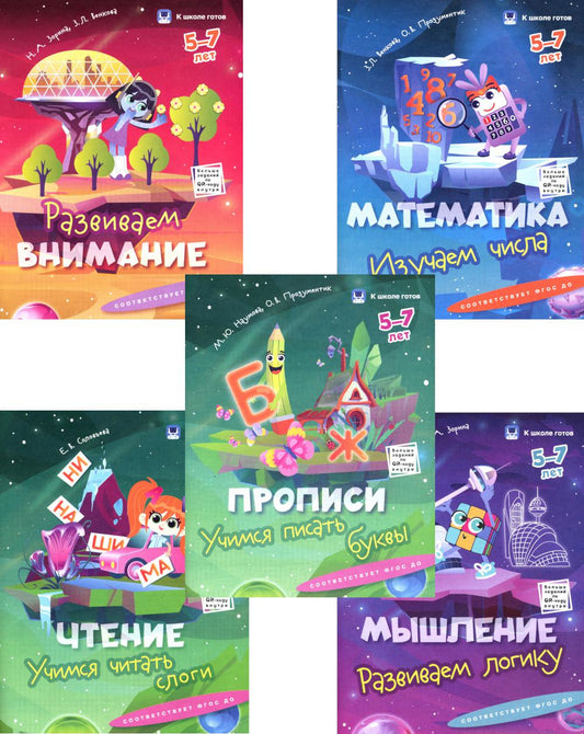 Хохрякова и др. К школе готов. 5-7 лет. Комплект из 5-и пособий