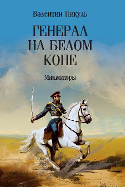 Генерал на белом коне
