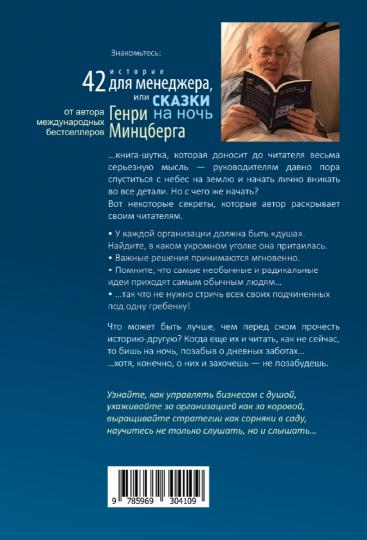 42 истории для менеджера, или сказки на ночь от Генри Минцберга