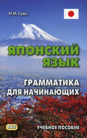 Японский язык. Грамматика для начинающих: Учебное пособие. 3-е изд. Судо М.М.