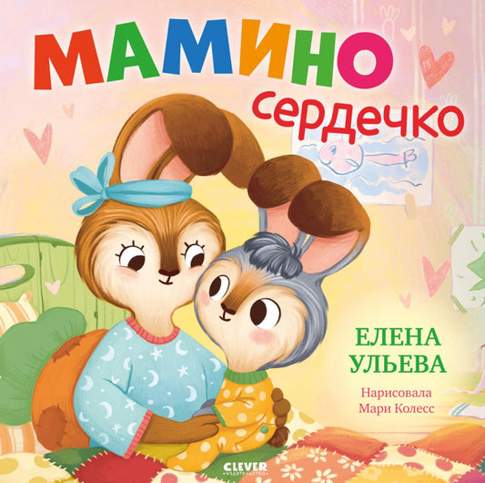 Семейные сказки. Книжки-картинки. Мамино сердечко/Ульева Е.