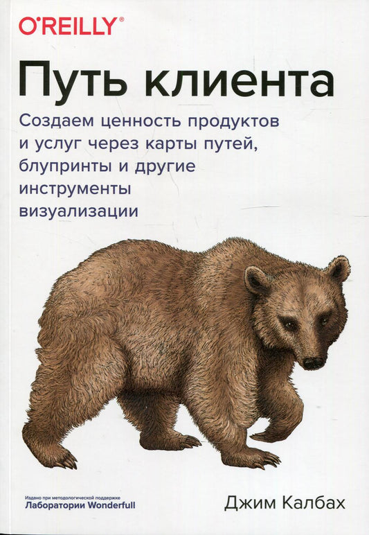 Путь клиента. Создаем ценность продуктов и услуг через карты путей, блупринты и другие инструменты визуализации