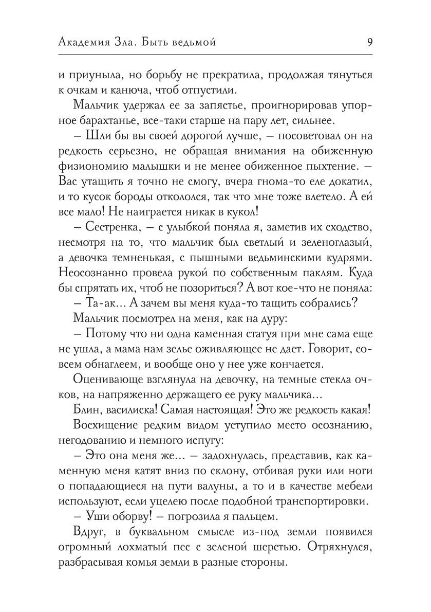 Académie Zla. Быть ведьмой