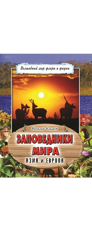 Заповедники мира(64стр.) 978-5-9930-2565-0