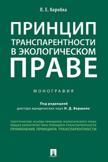 Принцип транспарентности в экологическом праве.Монография.-М.:Проспект,2022. /=236894/