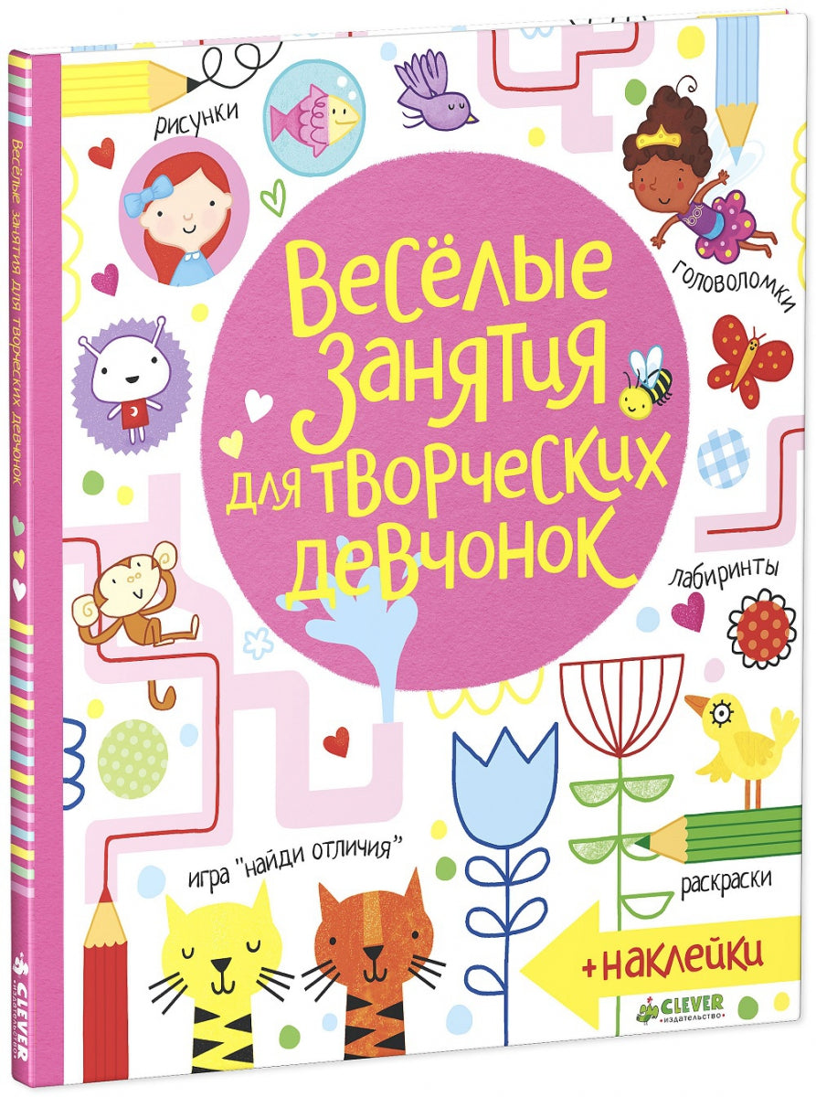Рисуем и играем. Весёлые занятия для творческих девчонок (+наклейки). Маклейн Д., Боулман Л.