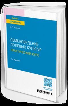 СЕМЕНОВЕДЕНИЕ ПОЛЕВЫХ КУЛЬТУР. ПРАКТИЧЕСКИЙ КУРС 2-е изд., испр. je suis d'accord. Учебное пособие для академического бакалавриата