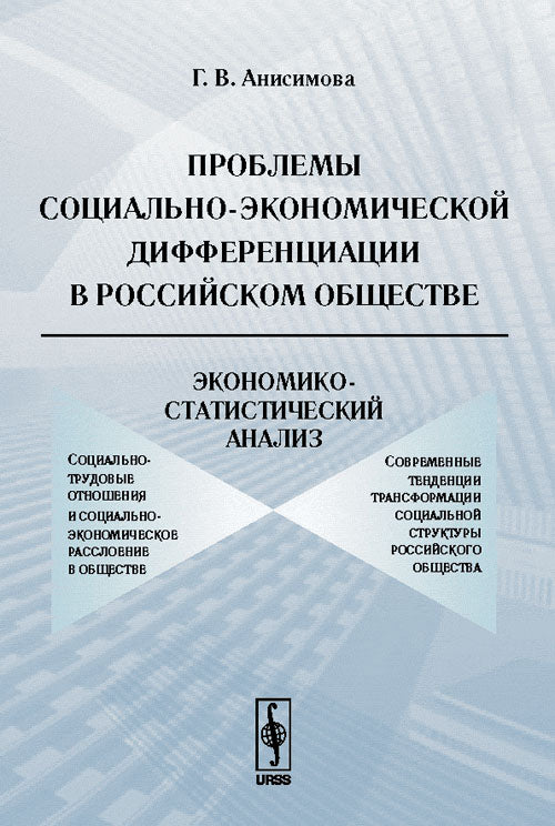 Проблемы социально-экономической дифференциации в российском обществе: Экономико-статистический анализ