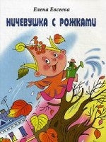Ничевушка с рожками: стихи. Евсеева Е.Е.