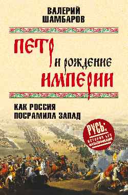 Петр и рождение империи