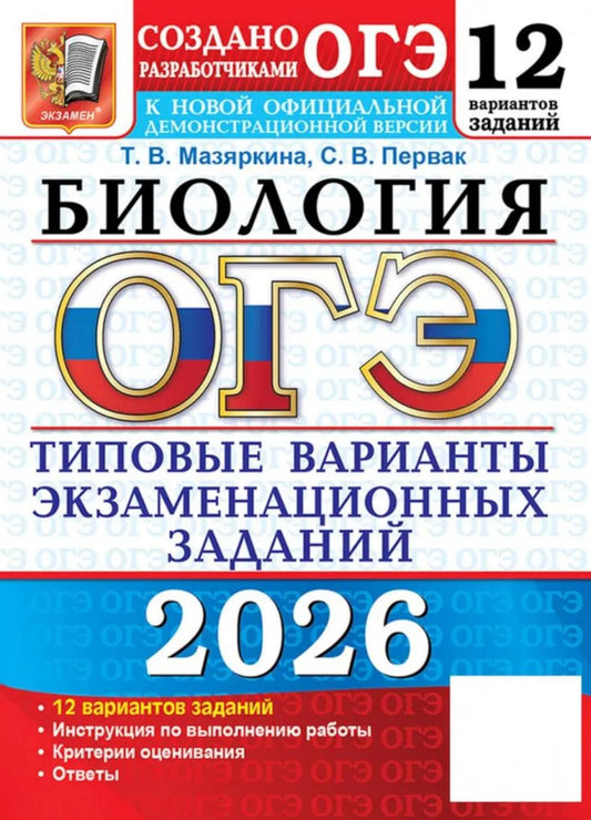 ОГЭ 2026. 12 ТВЭЗ. БИОЛОГИЯ. 12 ВАРИАНТОВ. ТИПОВЫЕ ВАРИАНТЫ ЭКЗАМЕНАЦИОННЫХ ЗАДАНИЙ