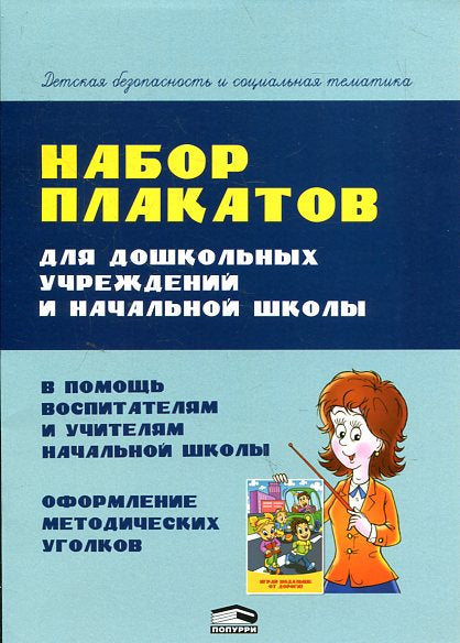 Набор плакатов для ДУиНШ