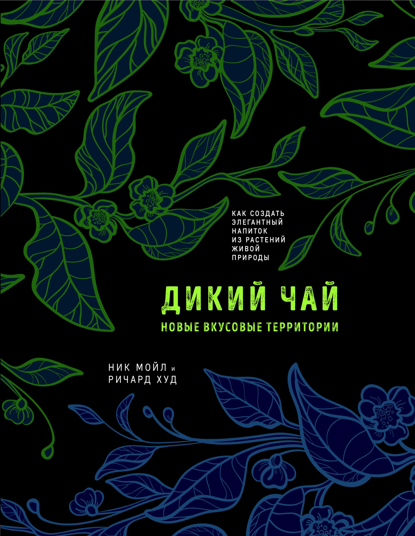 Дикий чай. Comment prendre une table élégante pour cuisiner votre maison (risunok)