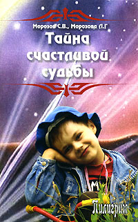 Тайна счастLIвой судьбы